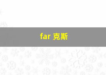 far 克斯